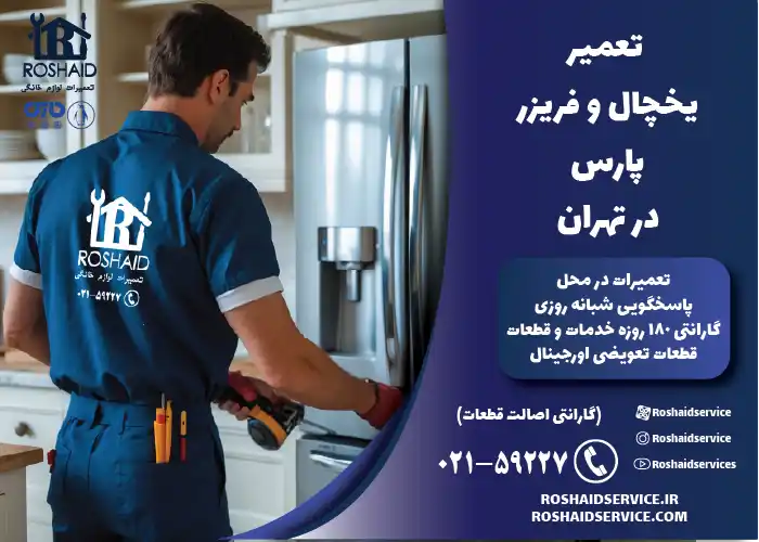 تعمیر یخچال و فریزر پارس در تهران